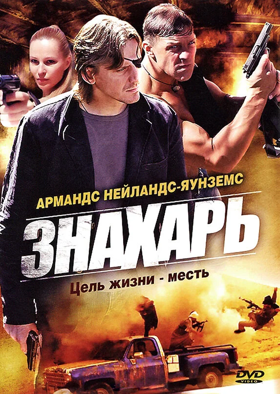 Знахарь постер - смотреть онлайн